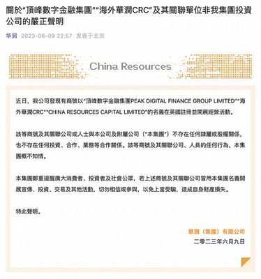華潤(rùn)集團(tuán)發(fā)聲明:"海外華潤(rùn)C(jī)RC"等非集團(tuán)投資公司